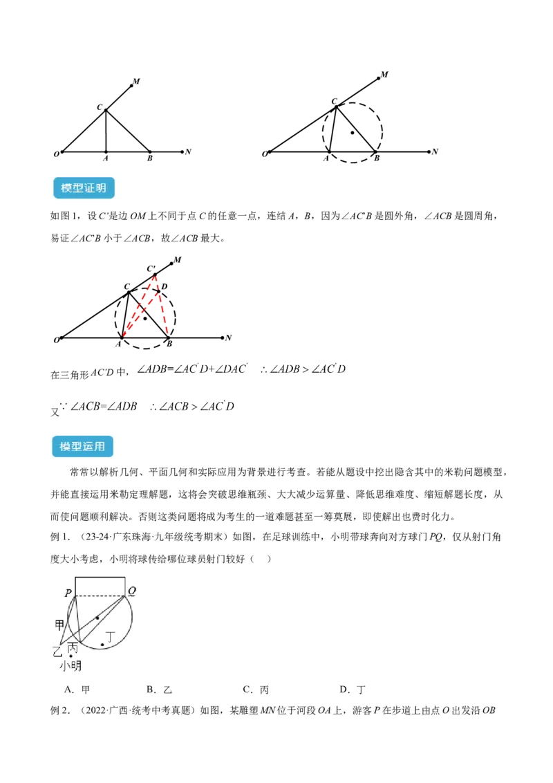 专题11圆中的重要模型之定角定高（探照灯）模型、米勒最大角模型解读与提分精练（人教版）（学生版）_初中数学_九年级数学下册（人教版）_常见几何模型全归纳-V13_2025版