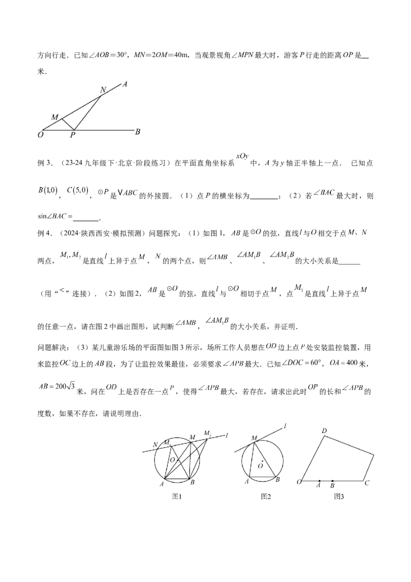 专题11圆中的重要模型之定角定高（探照灯）模型、米勒最大角模型解读与提分精练（人教版）（学生版）_初中数学_九年级数学下册（人教版）_常见几何模型全归纳-V13_2025版