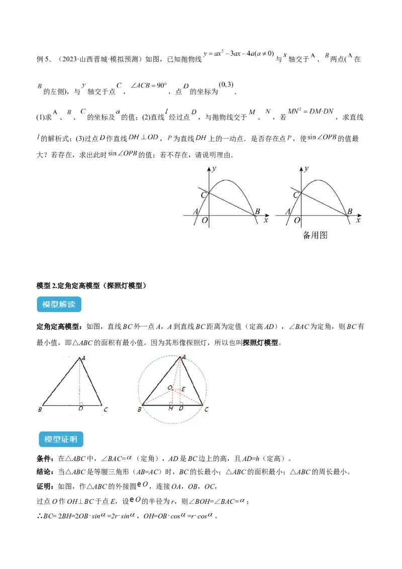 专题11圆中的重要模型之定角定高（探照灯）模型、米勒最大角模型解读与提分精练（人教版）（学生版）_初中数学_九年级数学下册（人教版）_常见几何模型全归纳-V13_2025版