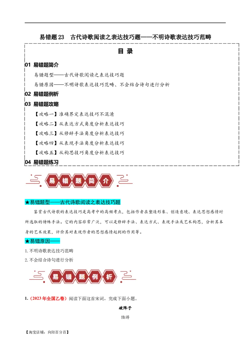 易错题23古代诗歌阅读之表达技巧题&mdash;&mdash;不明诗歌表达技巧范畴（解析型）_01高考语文_新高考复习资料_2024年新高考资料_专项复习资料_❤备战2024年高考语文考试易错题（新高考专用）