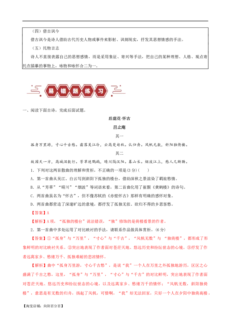 易错题23古代诗歌阅读之表达技巧题&mdash;&mdash;不明诗歌表达技巧范畴（解析型）_01高考语文_新高考复习资料_2024年新高考资料_专项复习资料_❤备战2024年高考语文考试易错题（新高考专用）