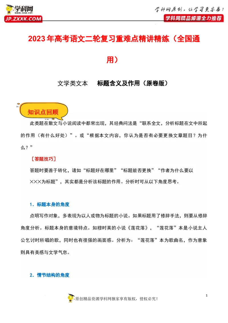 标题含义及作用（原卷版）-2023年高考语文二轮复习重难点精讲精练（全国通用）_01高考语文_6赠通用版（老高考）复习资料_二轮复习