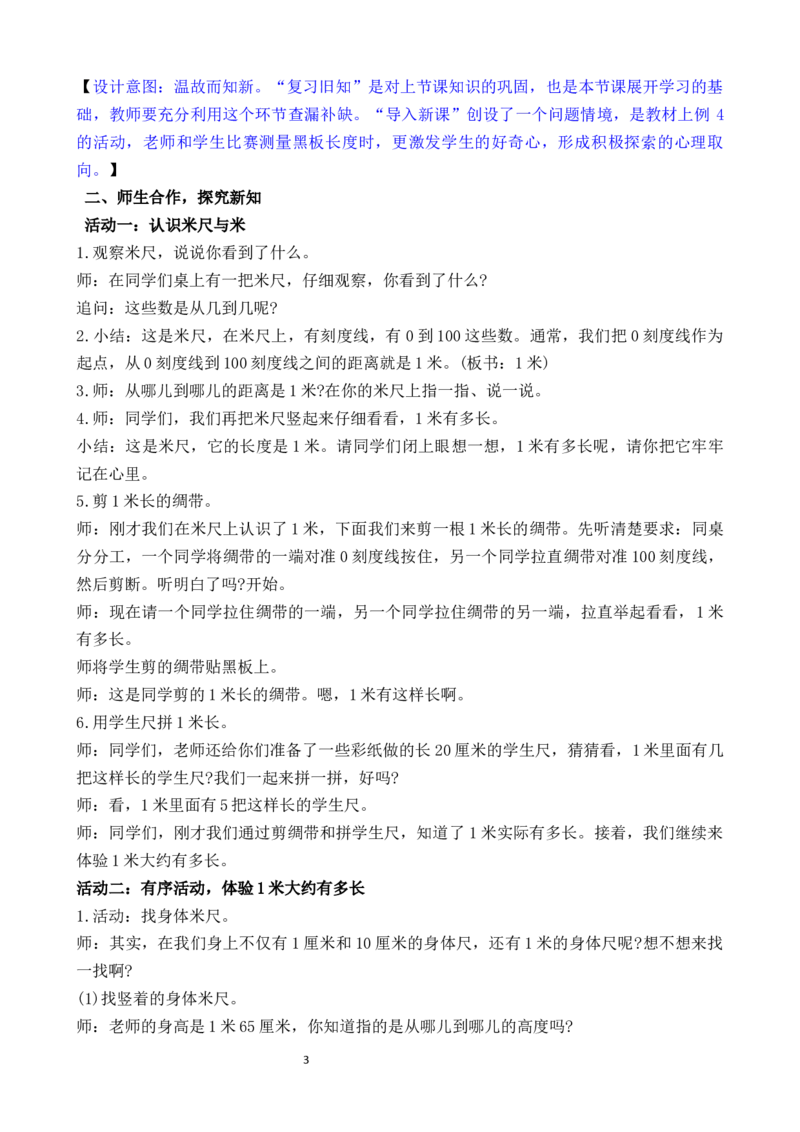 第3课时认识米_二年级数学下册（苏教版）_第二套_02教案（第二套）齐全_第1单元厘米和米（教案）（共4课时）