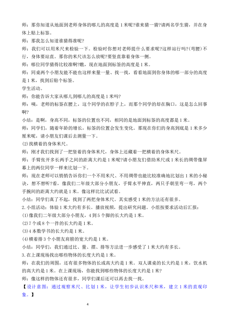 第3课时认识米_二年级数学下册（苏教版）_第二套_02教案（第二套）齐全_第1单元厘米和米（教案）（共4课时）