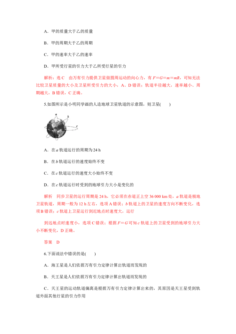7.3万有引力理论的成就（解析版）_高中九科知识点归纳。_人教版高中Word电子版试卷练习试题知识点全科_高中物理试卷习题_物理必修_必修2_人教版物理必修二同步练习（053份）