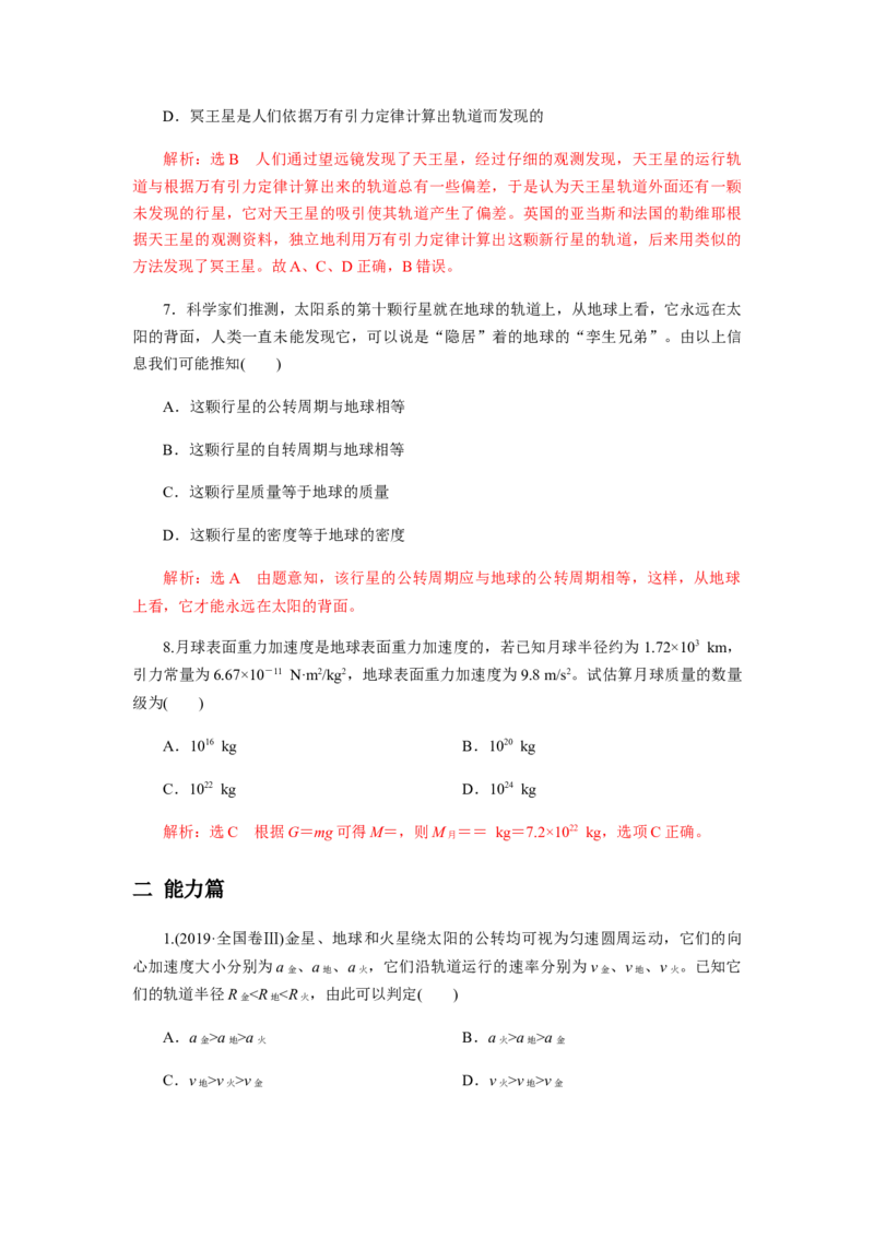 7.3万有引力理论的成就（解析版）_高中九科知识点归纳。_人教版高中Word电子版试卷练习试题知识点全科_高中物理试卷习题_物理必修_必修2_人教版物理必修二同步练习（053份）