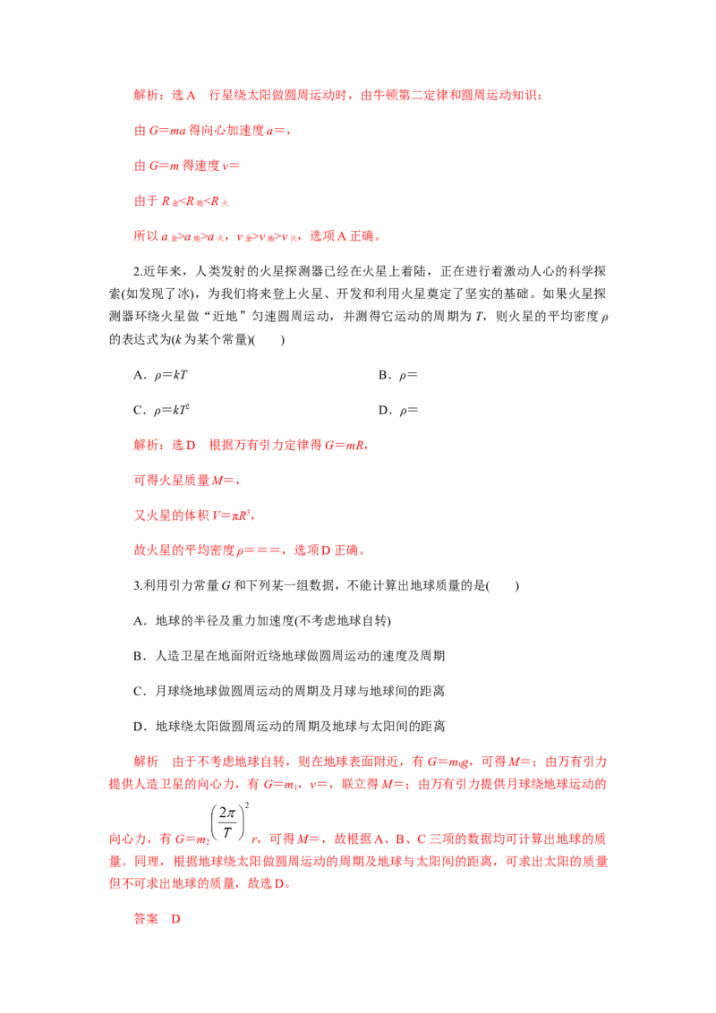 7.3万有引力理论的成就（解析版）_高中九科知识点归纳。_人教版高中Word电子版试卷练习试题知识点全科_高中物理试卷习题_物理必修_必修2_人教版物理必修二同步练习（053份）