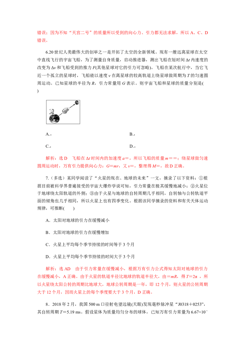 7.3万有引力理论的成就（解析版）_高中九科知识点归纳。_人教版高中Word电子版试卷练习试题知识点全科_高中物理试卷习题_物理必修_必修2_人教版物理必修二同步练习（053份）