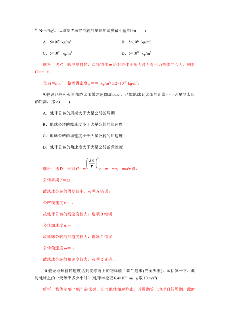 7.3万有引力理论的成就（解析版）_高中九科知识点归纳。_人教版高中Word电子版试卷练习试题知识点全科_高中物理试卷习题_物理必修_必修2_人教版物理必修二同步练习（053份）