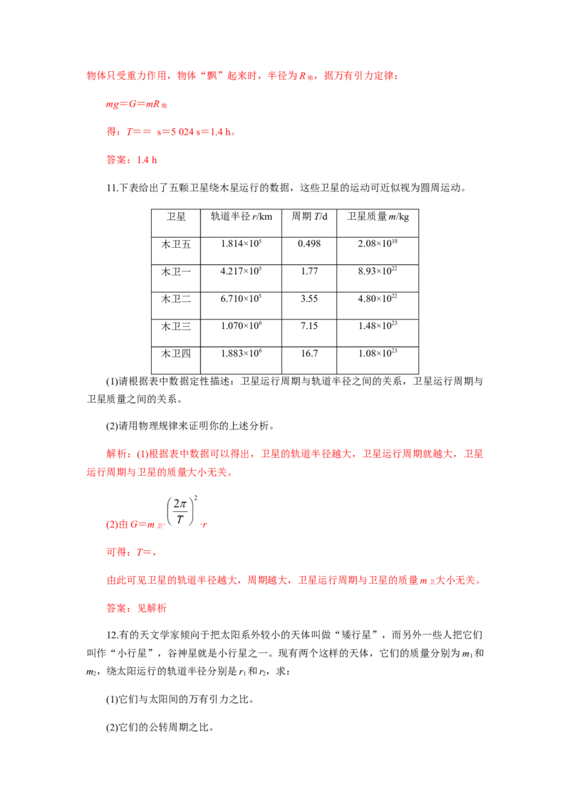 7.3万有引力理论的成就（解析版）_高中九科知识点归纳。_人教版高中Word电子版试卷练习试题知识点全科_高中物理试卷习题_物理必修_必修2_人教版物理必修二同步练习（053份）