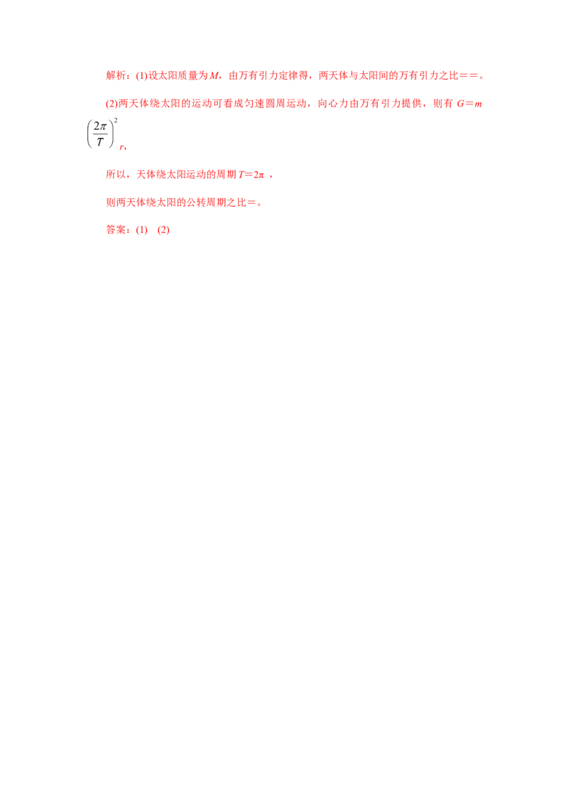 7.3万有引力理论的成就（解析版）_高中九科知识点归纳。_人教版高中Word电子版试卷练习试题知识点全科_高中物理试卷习题_物理必修_必修2_人教版物理必修二同步练习（053份）