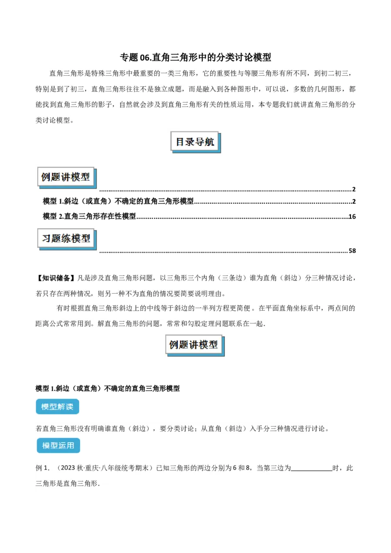 专题06直角三角形中的分类讨论模型解读与提分精练（人教版）（学生版）_初中数学_八年级数学下册（人教版）_常见几何模型全归纳-V13_2025版