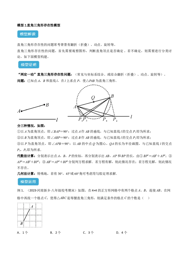 专题06直角三角形中的分类讨论模型解读与提分精练（人教版）（学生版）_初中数学_八年级数学下册（人教版）_常见几何模型全归纳-V13_2025版