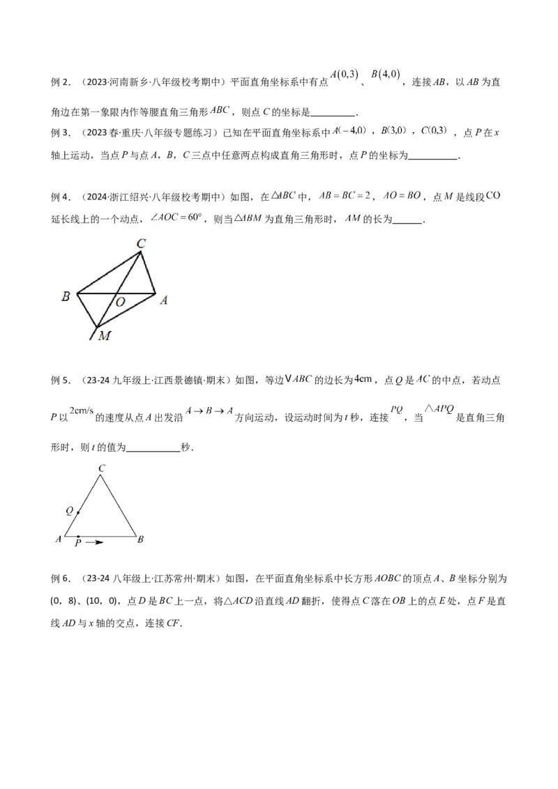 专题06直角三角形中的分类讨论模型解读与提分精练（人教版）（学生版）_初中数学_八年级数学下册（人教版）_常见几何模型全归纳-V13_2025版