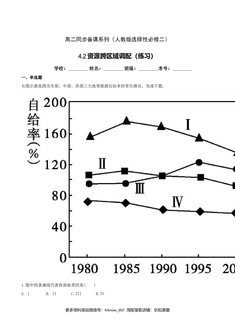4.2资源跨区域调配（练习）-（解析版）_高中九科知识点归纳。_人教版高中Word电子版试卷练习试题知识点全科_高中地理试卷习题_地理选修_选修2_人教版地理选修二同步练习（032份）
