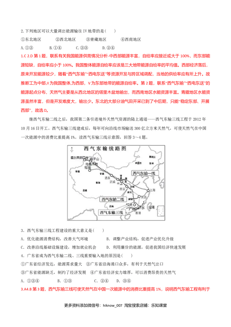 4.2资源跨区域调配（练习）-（解析版）_高中九科知识点归纳。_人教版高中Word电子版试卷练习试题知识点全科_高中地理试卷习题_地理选修_选修2_人教版地理选修二同步练习（032份）