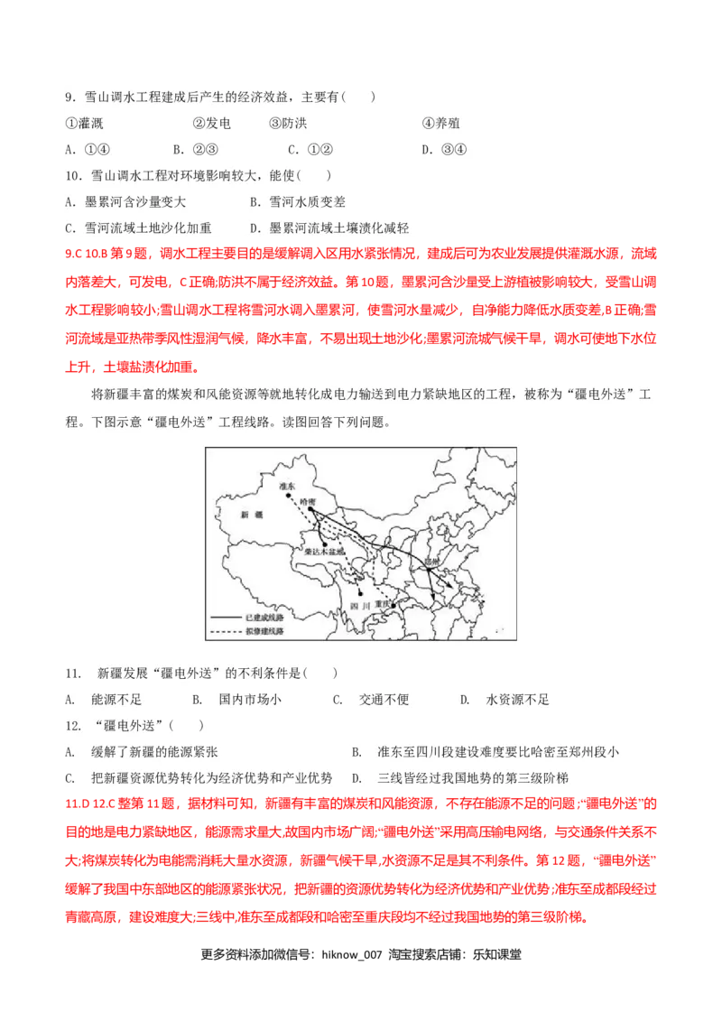 4.2资源跨区域调配（练习）-（解析版）_高中九科知识点归纳。_人教版高中Word电子版试卷练习试题知识点全科_高中地理试卷习题_地理选修_选修2_人教版地理选修二同步练习（032份）