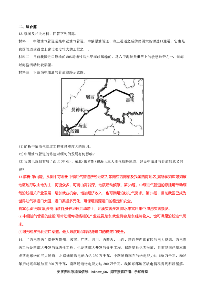 4.2资源跨区域调配（练习）-（解析版）_高中九科知识点归纳。_人教版高中Word电子版试卷练习试题知识点全科_高中地理试卷习题_地理选修_选修2_人教版地理选修二同步练习（032份）