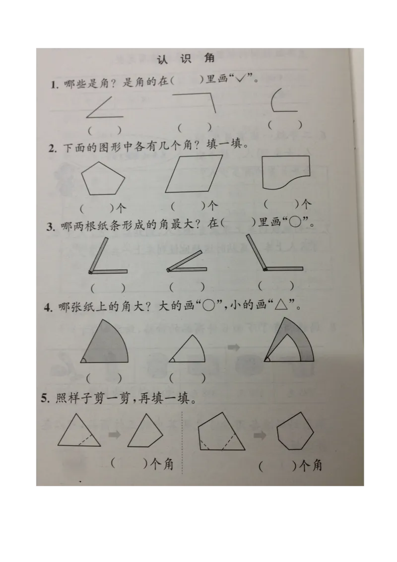 作业课后作业_二年级数学下册（苏教版）_第四套_苏教版数学2下优质公开课_七角的初步认识_1、角的初步认识_《角的初步认识》（8位方案）_476