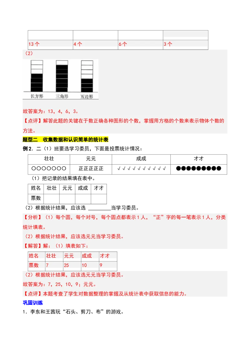 第八章数据的收集和整理(一)知识归纳与题型突破（教师版）-（苏教版）_二年级数学下册（苏教版）_第四套_单元知识复习专项-K49_2025版