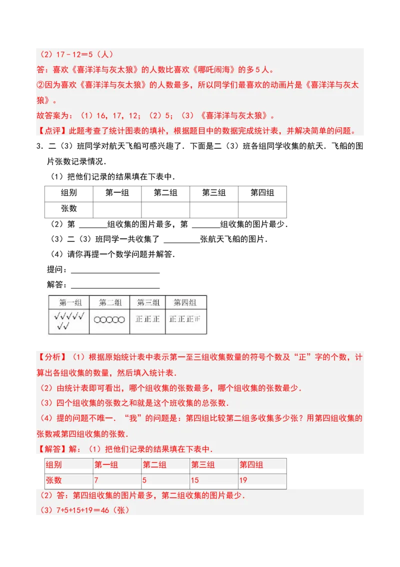 第八章数据的收集和整理(一)知识归纳与题型突破（教师版）-（苏教版）_二年级数学下册（苏教版）_第四套_单元知识复习专项-K49_2025版