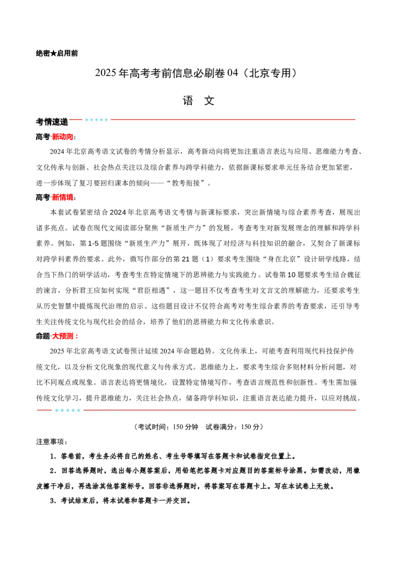 信息必刷卷04（北京专用）解析版_01高考语文_52025年新高考资料_语文高考考前信息卷_2025年高考语文考前信息必刷卷（北京专用）34355635