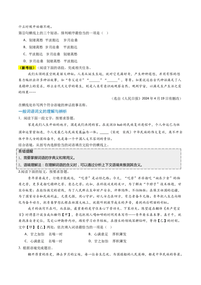 专题07词语类语言运用题型分类（原卷版）_01高考语文_52025年新高考资料_二轮复习_2025年高考语文二轮热点题型归纳与变式演练（新高考通用）339798018_题型突破