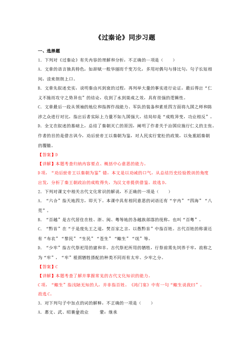 11.1《过秦论》（同步习题）（解析版）_高中九科知识点归纳。_人教版高中Word电子版试卷练习试题知识点全科_高中语文试卷习题_语文选修_选修中_4.新版高中语文试卷选择性必修中册