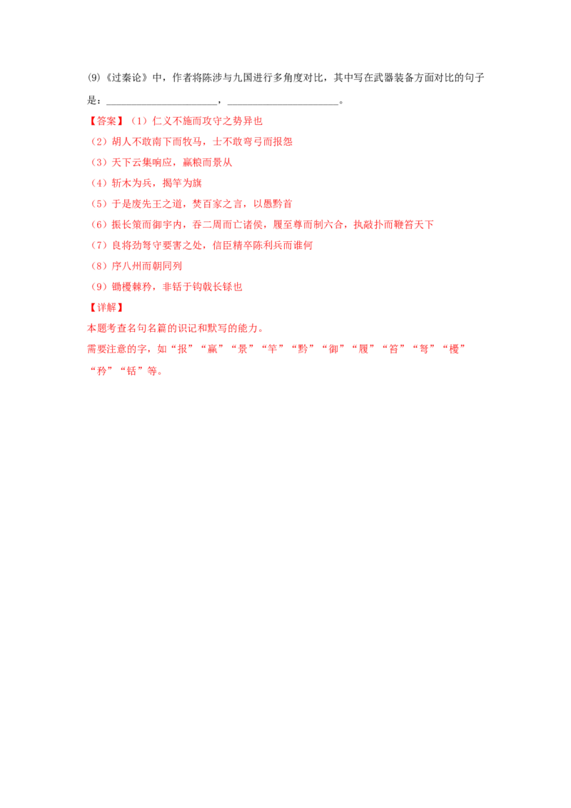 11.1《过秦论》（同步习题）（解析版）_高中九科知识点归纳。_人教版高中Word电子版试卷练习试题知识点全科_高中语文试卷习题_语文选修_选修中_4.新版高中语文试卷选择性必修中册