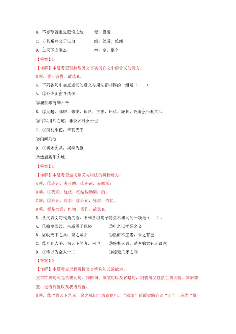 11.1《过秦论》（同步习题）（解析版）_高中九科知识点归纳。_人教版高中Word电子版试卷练习试题知识点全科_高中语文试卷习题_语文选修_选修中_4.新版高中语文试卷选择性必修中册