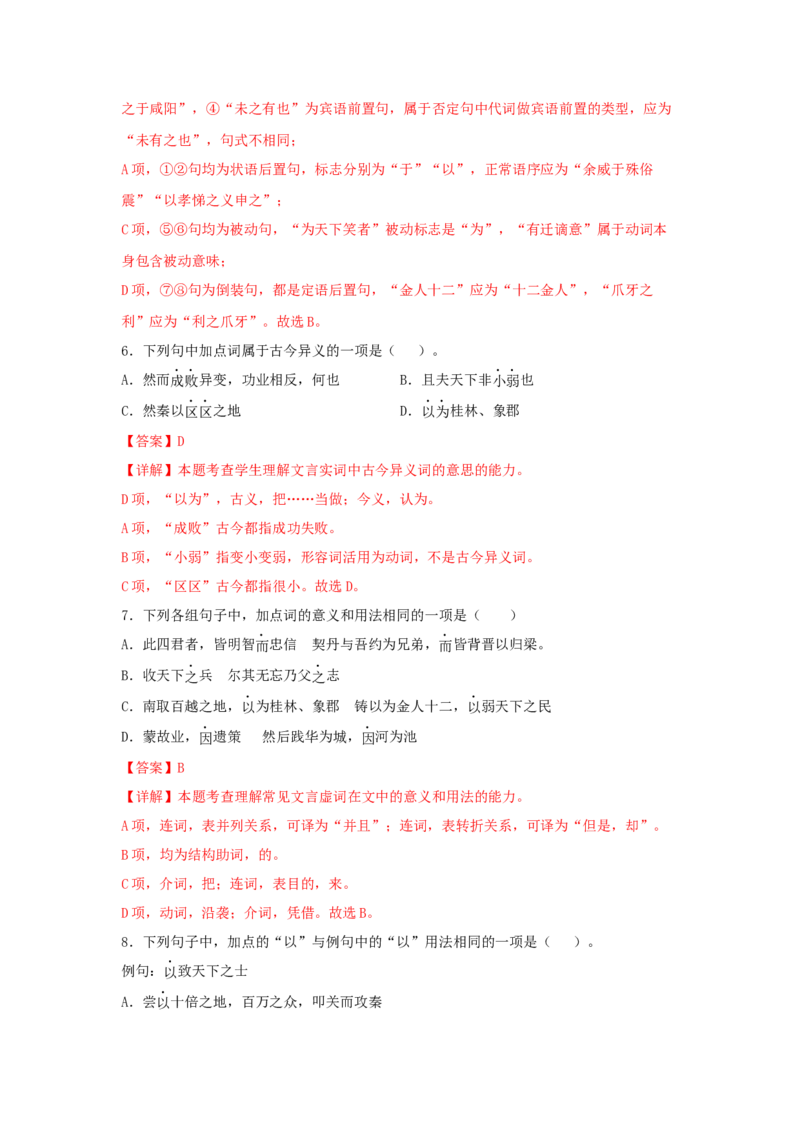 11.1《过秦论》（同步习题）（解析版）_高中九科知识点归纳。_人教版高中Word电子版试卷练习试题知识点全科_高中语文试卷习题_语文选修_选修中_4.新版高中语文试卷选择性必修中册