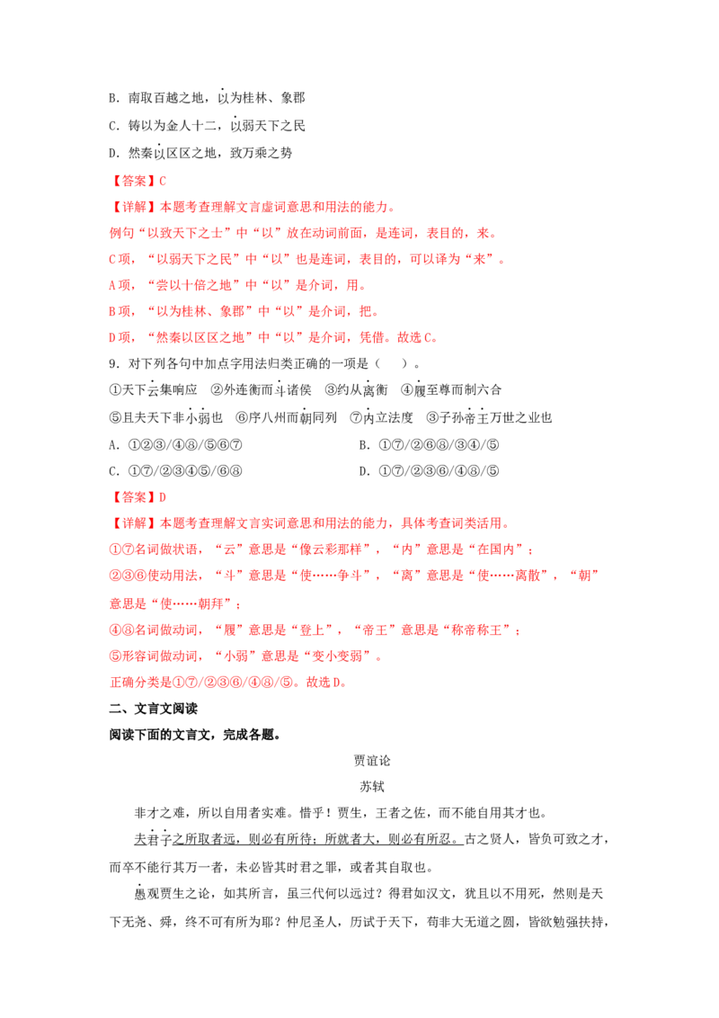11.1《过秦论》（同步习题）（解析版）_高中九科知识点归纳。_人教版高中Word电子版试卷练习试题知识点全科_高中语文试卷习题_语文选修_选修中_4.新版高中语文试卷选择性必修中册