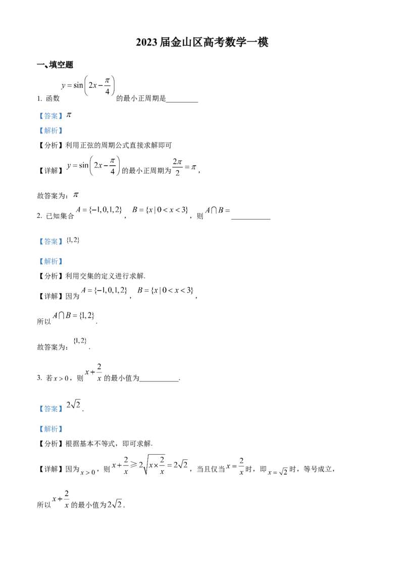 数学试题（解析版）_2.2025数学总复习_数学高考模拟题_2023年模拟题_新高考_2023届上海市金山区高三上学期期末（暨一模）质量监控数学