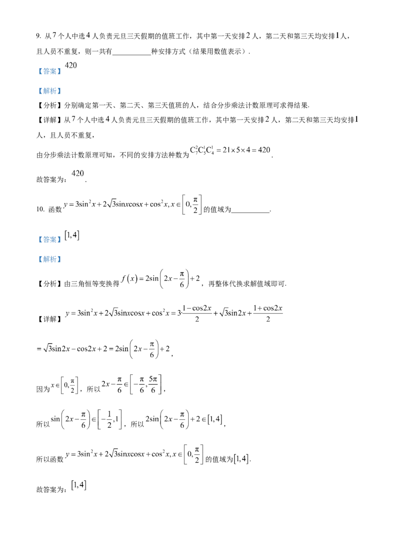 数学试题（解析版）_2.2025数学总复习_数学高考模拟题_2023年模拟题_新高考_2023届上海市金山区高三上学期期末（暨一模）质量监控数学