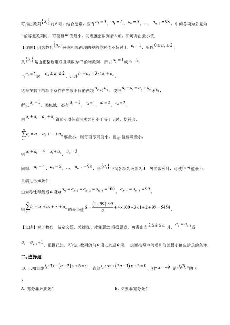 数学试题（解析版）_2.2025数学总复习_数学高考模拟题_2023年模拟题_新高考_2023届上海市金山区高三上学期期末（暨一模）质量监控数学