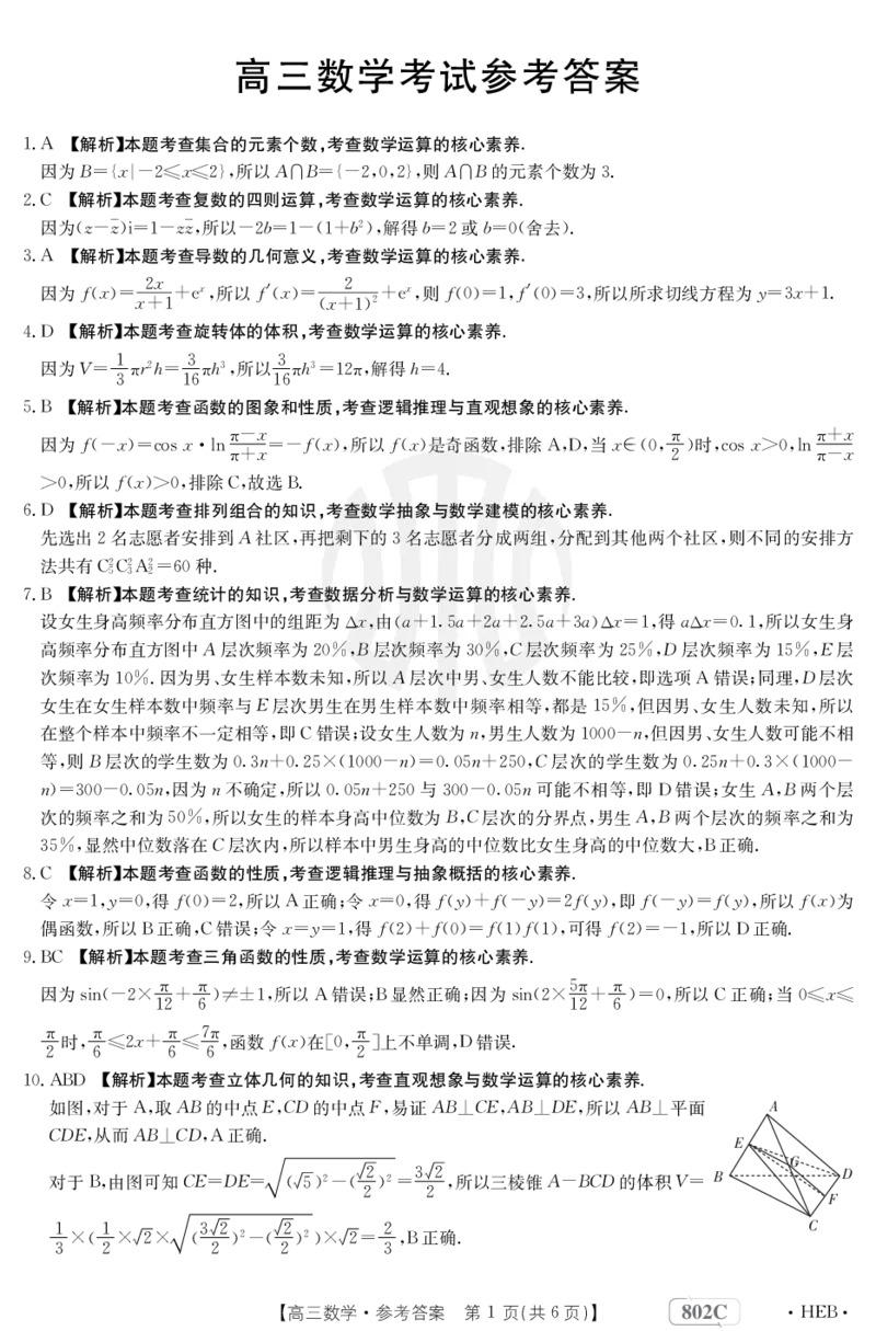 数学802C河北答案_2.2025数学总复习_2023年新高考资料_3数学高考模拟题_新高考_河北金太阳23届高三9月联考（802C）数学含答案9.7-8