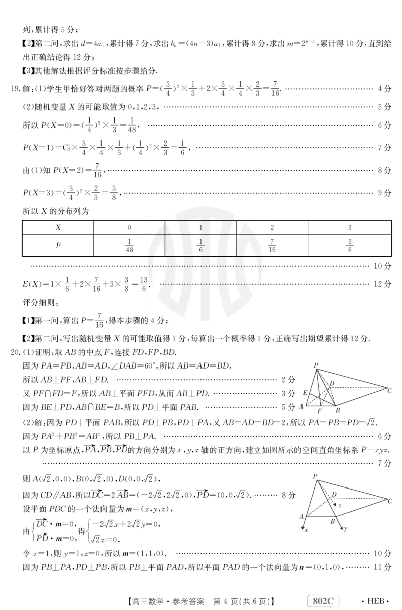 数学802C河北答案_2.2025数学总复习_2023年新高考资料_3数学高考模拟题_新高考_河北金太阳23届高三9月联考（802C）数学含答案9.7-8