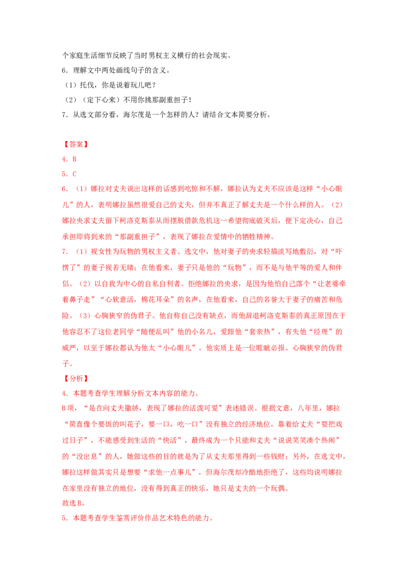 12《玩偶之家（节选）》（同步习题）（解析版）_高中九科知识点归纳。_人教版高中Word电子版试卷练习试题知识点全科_高中语文试卷习题_语文选修_选修中_同步练习（26份）