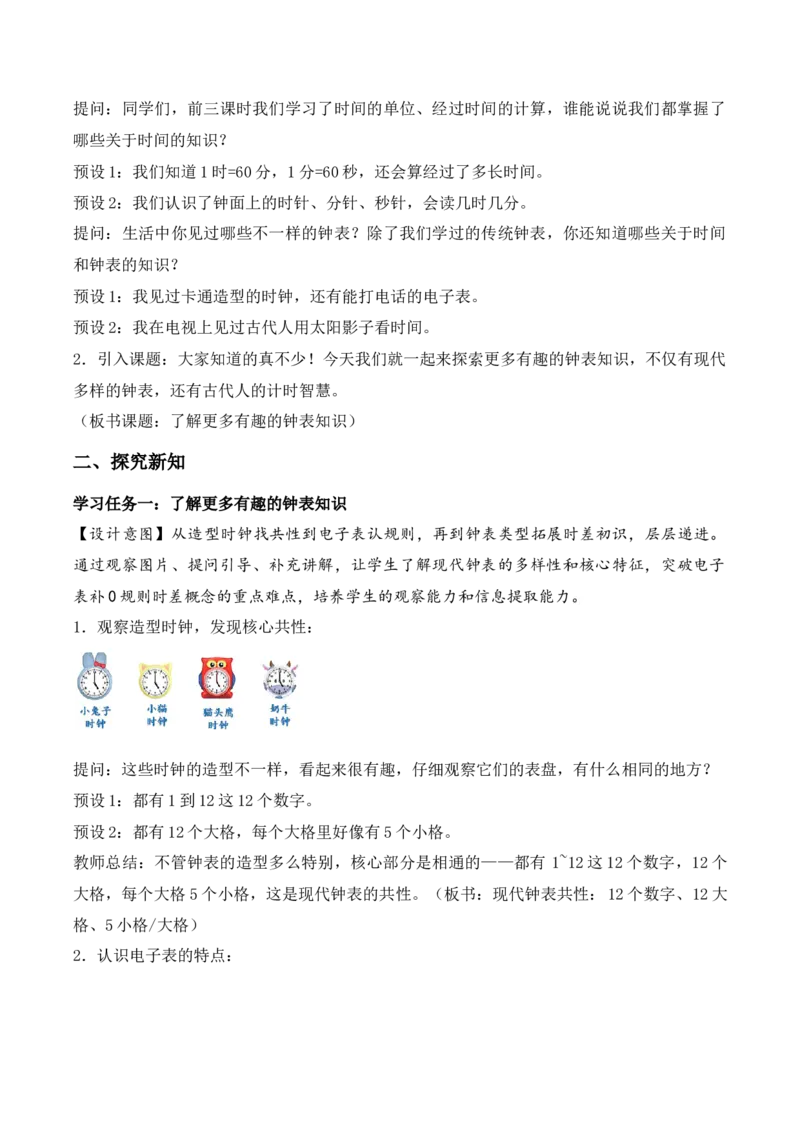 时间有多长第4课时了解更多有趣的钟表知识（教学设计）_二年级数学下册（苏教版）_第二套_01课件+教案+学习任务单+练习已更到第5单元4课时
