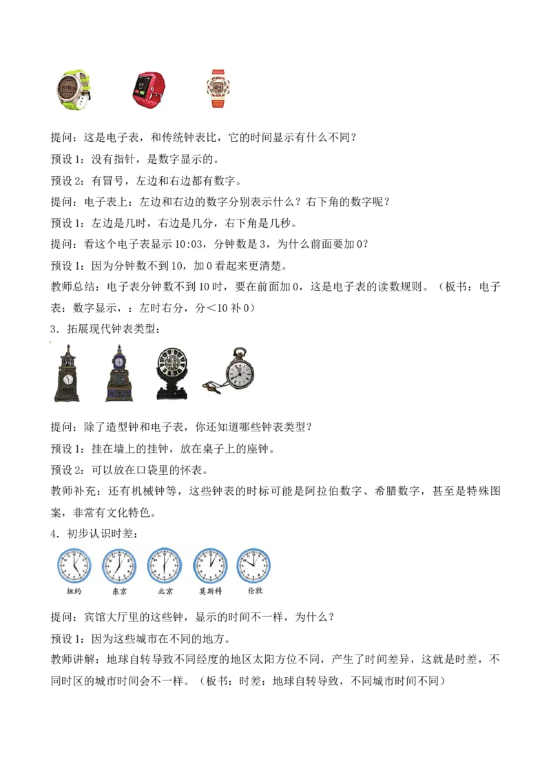 时间有多长第4课时了解更多有趣的钟表知识（教学设计）_二年级数学下册（苏教版）_第二套_01课件+教案+学习任务单+练习已更到第5单元4课时