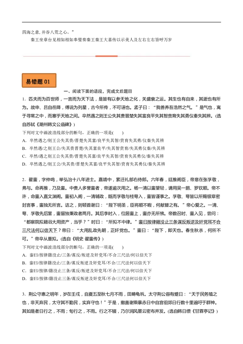 易错点10文言文阅读（一）-备战2023年高考语文考试易错题（全国通用）（原卷版）_01高考语文_6赠通用版（老高考）复习资料_专项复习_备战2023年高考语文考试易错题（全国通用）