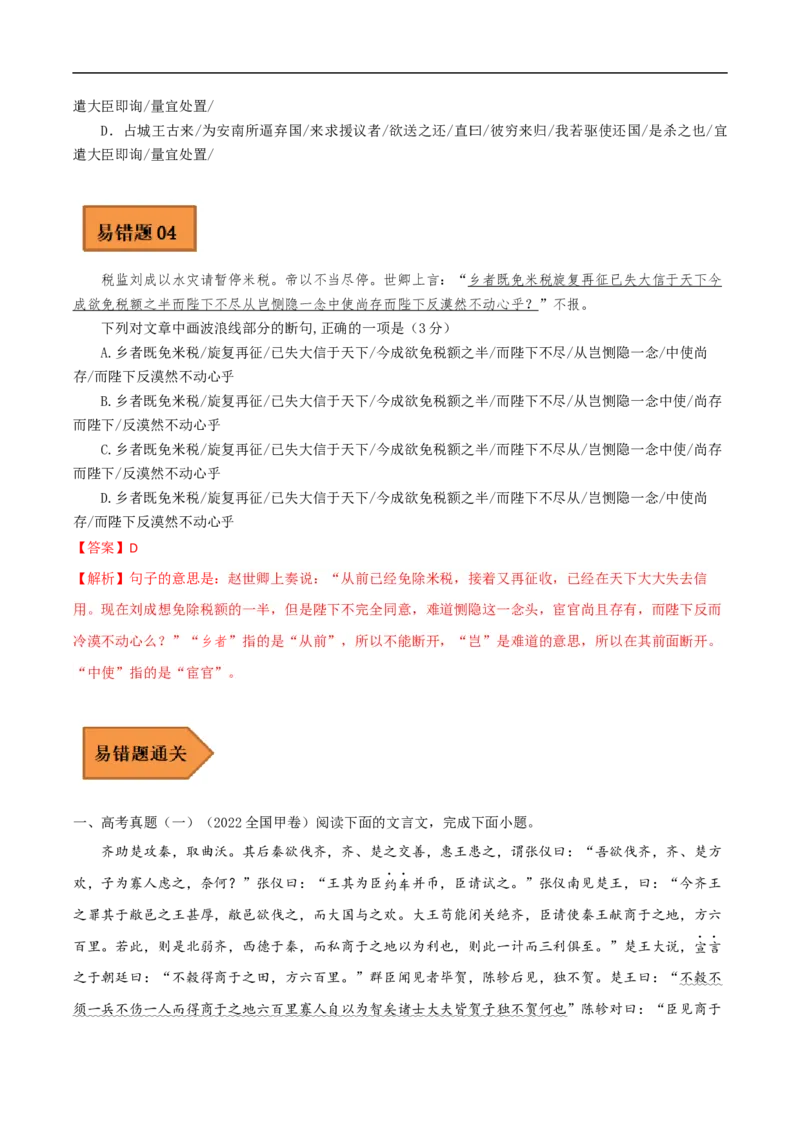 易错点10文言文阅读（一）-备战2023年高考语文考试易错题（全国通用）（原卷版）_01高考语文_6赠通用版（老高考）复习资料_专项复习_备战2023年高考语文考试易错题（全国通用）