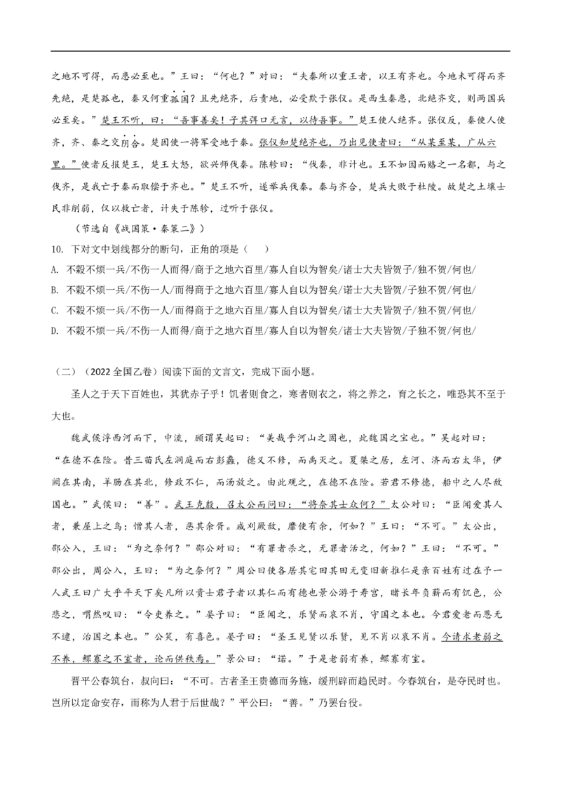 易错点10文言文阅读（一）-备战2023年高考语文考试易错题（全国通用）（原卷版）_01高考语文_6赠通用版（老高考）复习资料_专项复习_备战2023年高考语文考试易错题（全国通用）