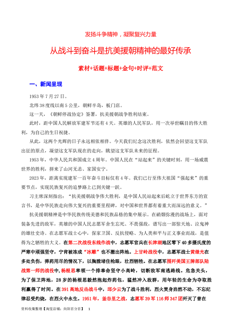 发扬斗争精神，凝聚复兴力量：从战斗到奋斗是抗美援朝精神的最好传承（素材+话题+标题+金句+时评+范文）（全国通用）_01高考语文_通用版（老高考）复习资料_2024年复习资料_素材篇