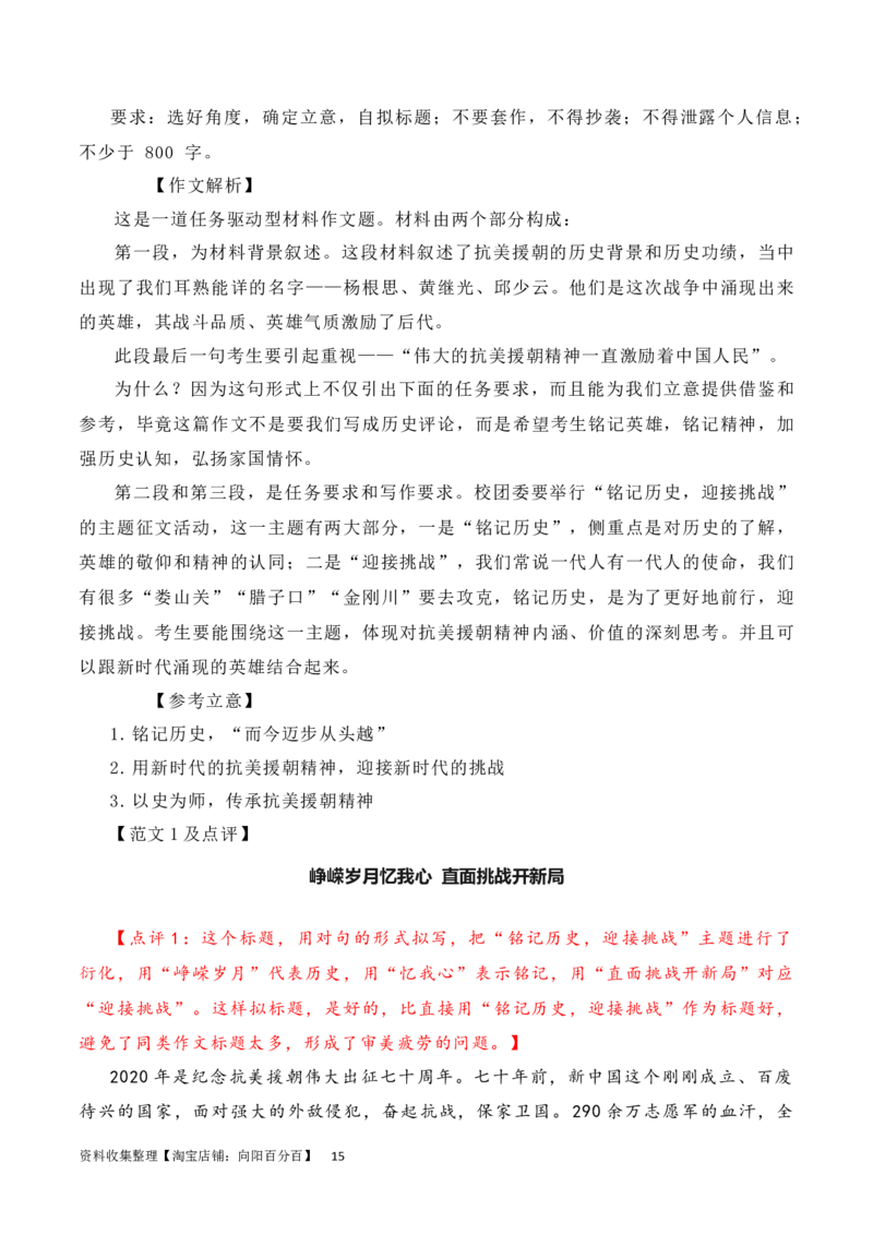 发扬斗争精神，凝聚复兴力量：从战斗到奋斗是抗美援朝精神的最好传承（素材+话题+标题+金句+时评+范文）（全国通用）_01高考语文_通用版（老高考）复习资料_2024年复习资料_素材篇