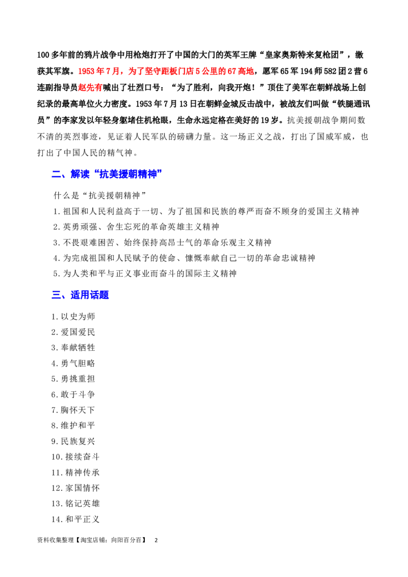 发扬斗争精神，凝聚复兴力量：从战斗到奋斗是抗美援朝精神的最好传承（素材+话题+标题+金句+时评+范文）（全国通用）_01高考语文_通用版（老高考）复习资料_2024年复习资料_素材篇