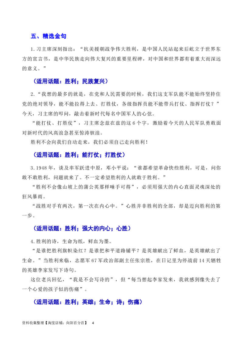 发扬斗争精神，凝聚复兴力量：从战斗到奋斗是抗美援朝精神的最好传承（素材+话题+标题+金句+时评+范文）（全国通用）_01高考语文_通用版（老高考）复习资料_2024年复习资料_素材篇