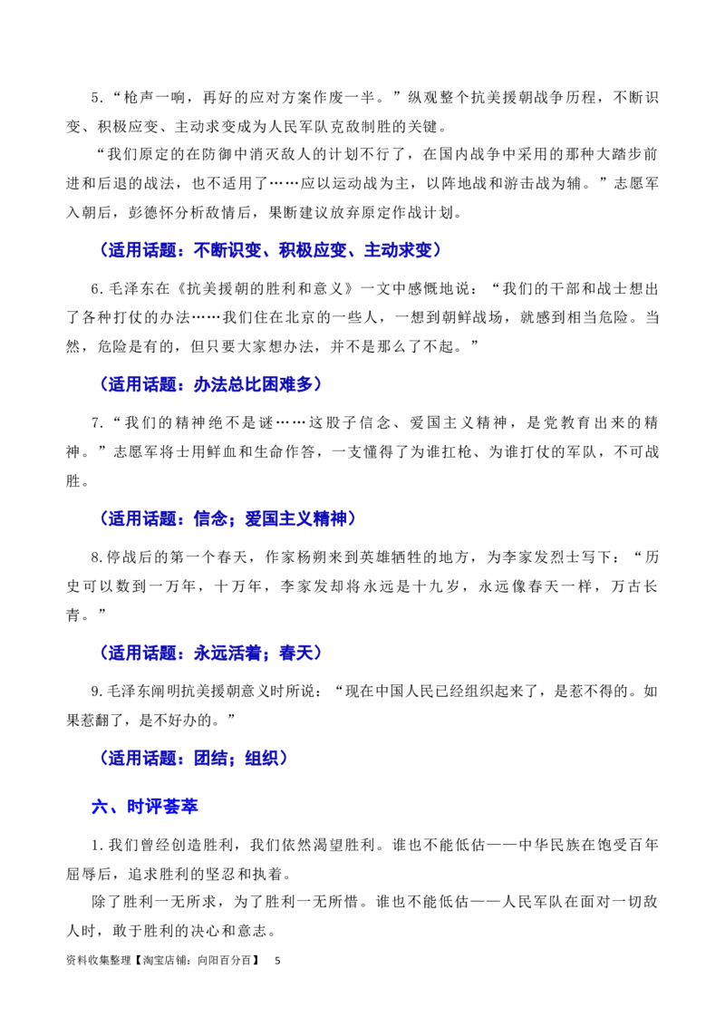 发扬斗争精神，凝聚复兴力量：从战斗到奋斗是抗美援朝精神的最好传承（素材+话题+标题+金句+时评+范文）（全国通用）_01高考语文_通用版（老高考）复习资料_2024年复习资料_素材篇