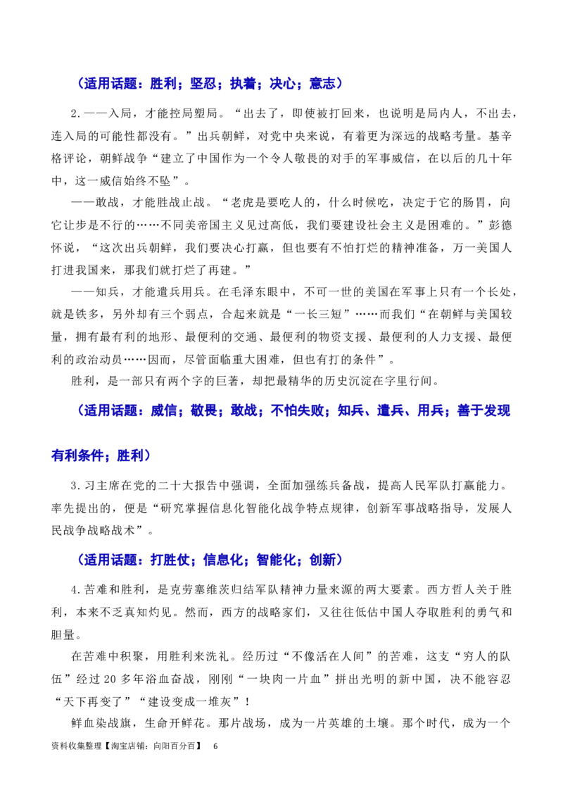 发扬斗争精神，凝聚复兴力量：从战斗到奋斗是抗美援朝精神的最好传承（素材+话题+标题+金句+时评+范文）（全国通用）_01高考语文_通用版（老高考）复习资料_2024年复习资料_素材篇
