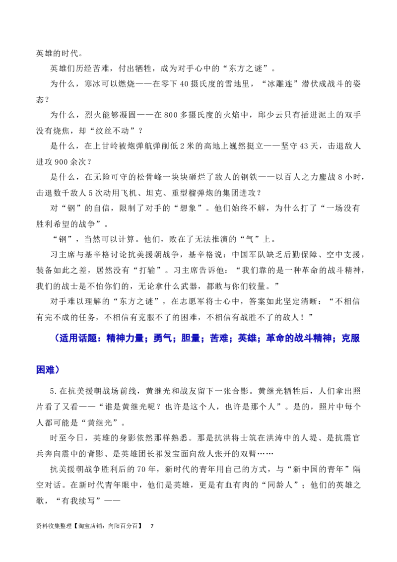 发扬斗争精神，凝聚复兴力量：从战斗到奋斗是抗美援朝精神的最好传承（素材+话题+标题+金句+时评+范文）（全国通用）_01高考语文_通用版（老高考）复习资料_2024年复习资料_素材篇